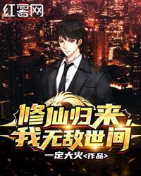 修仙歸來，我無敵世間