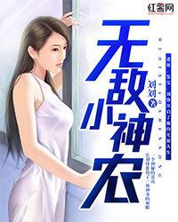 無敵小神農