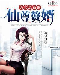 美女總裁的仙尊贅婿