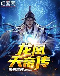 龍凰天帝傳