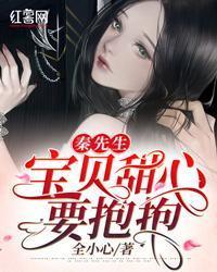秦先生，寶貝甜心要抱抱