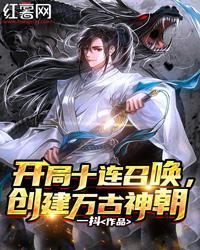 開局十連召喚，創建萬古神朝