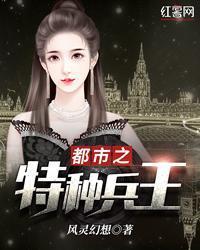都市之特種兵王
