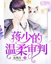 蔣少的溫柔審判
