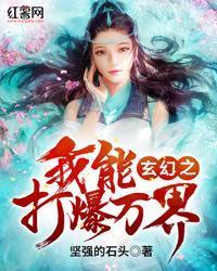 玄幻之我能打爆萬界