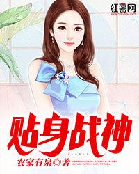 貼身戰神
