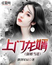 上門龍婿（強婿當道）