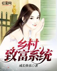 鄉村致富係統