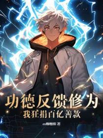 功德反饋修為？我狂捐百億善款！