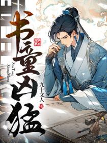 書童凶猛