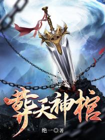 葬天神棺