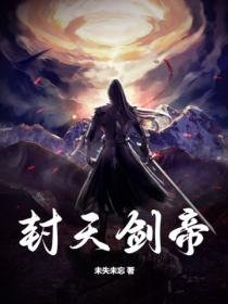 封天劍帝