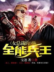 女總裁的全能兵王