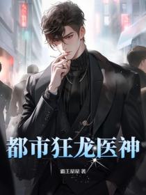 都市狂龙医神