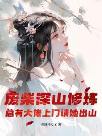 废柴深山修炼，总有大佬上门请她出山