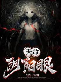 天命陰陽眼