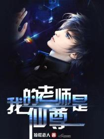 我的老師是仙尊