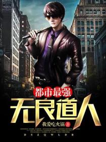 都市最強無良道人