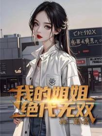 我的姐姐絕代無雙