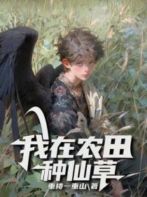 我在農田種仙草