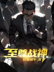 至尊戰神