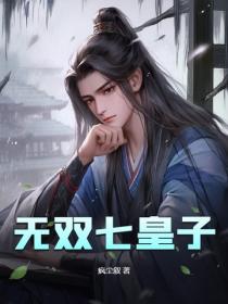 無雙七皇子