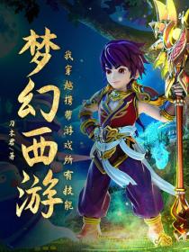 夢幻西遊：我穿越攜帶遊戲所有技能