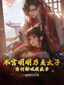 本宮明明乃是太子，為何都喊我瘋子？