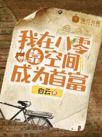 我在八零靠空間成為首富