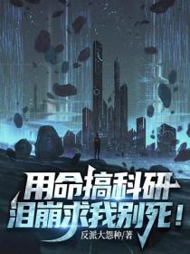用命搞科研，淚崩求我別死！