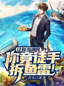讓你當漁民，你竟徒手拆魚雷！