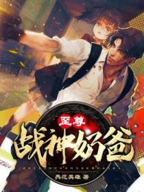 至尊戰神奶爸