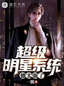 超級明星係統：他太強了
