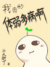 我真的體弱多病啊