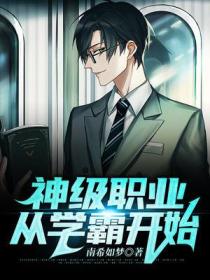 神級職業從學霸開始