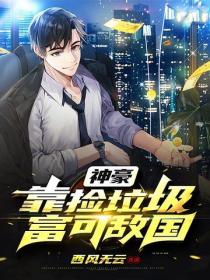 神豪：靠撿垃圾富可敵國