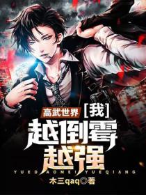 高武世界：我，越倒黴越強！