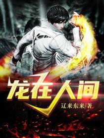 龍在人間