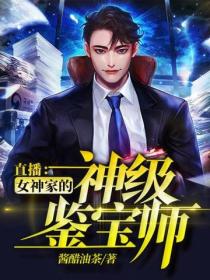 直播：女神家的神級鑒寶師
