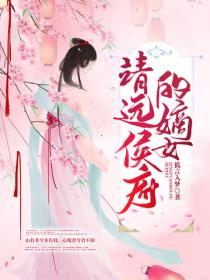 靖远侯府的嫡女