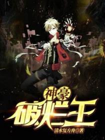 神豪破爛王