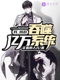 我，楊戩，吞噬億萬係統