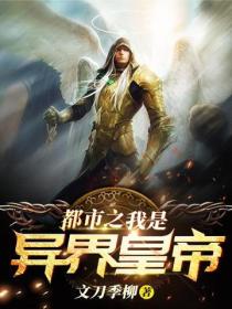 都市之我是異界皇帝
