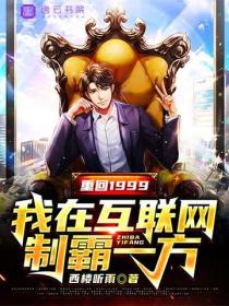 重回1999，我在互聯網製霸一方