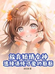 放棄矯情女神，選擇清純可愛的憨憨