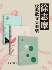 徐志摩经典散文集套装（全3册）