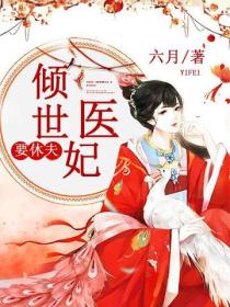 傾世醫妃要休夫