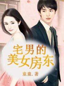 宅男的美女房東