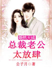 婚然天成：總裁老公太放肆！