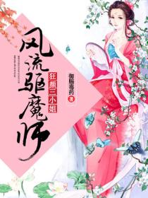 狂顏三小姐：風流驅魔師